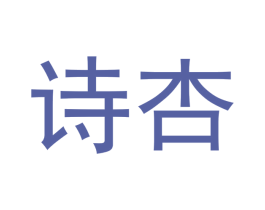诗杏 第11类家用电器商标图样