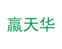 嬴天华 第9类科学仪器商标图样