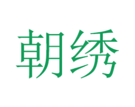 朝绣 第35类广告贸易商标图样