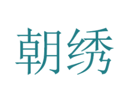 朝绣 第18类皮革箱包商标图样