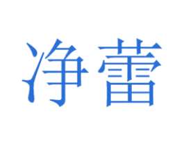 净蕾 第14类珠宝钟表商标图样