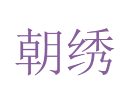 朝绣 第14类珠宝钟表商标图样