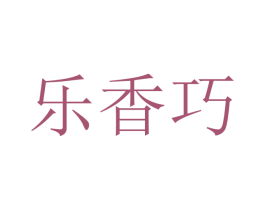 乐香巧 第25类服装鞋帽商标图样