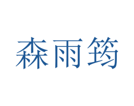 森雨筠 第25类服装鞋帽商标图样