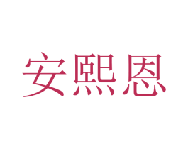 安熙恩 第12类运输工具商标图样