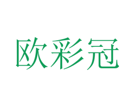 欧彩冠 第40类材料处理商标图样