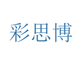 彩思博 第40类材料处理商标图样