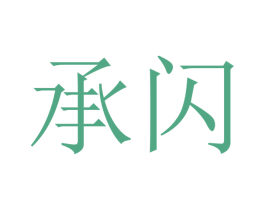 承闪 第14类珠宝钟表商标图样