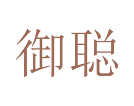 御聪 第21类厨房洁具商标图样