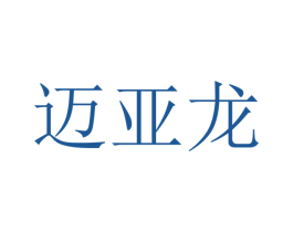 迈亚龙 第10类医疗器械商标图样