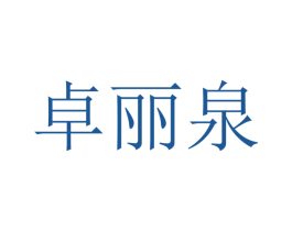 卓丽泉 第21类厨房洁具商标图样