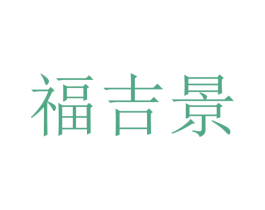 福吉景 第12类运输工具商标图样