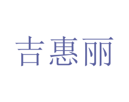 吉惠丽 第12类运输工具商标图样