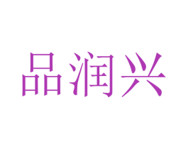 品润兴 第12类运输工具商标图样