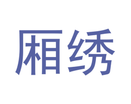 厢绣 第20类家具商标图样