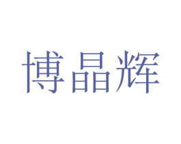 博晶辉 第9类科学仪器商标图样