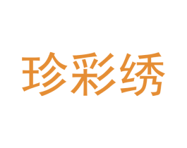 珍彩绣 第20类家具商标图样