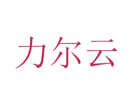 力尔云 第28类体育玩具商标图样