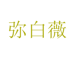 弥白薇 第25类服装鞋帽商标图样