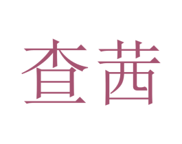 查茜 第11类家用电器商标图样