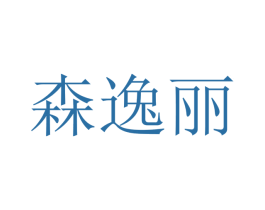森逸丽 第12类运输工具商标图样
