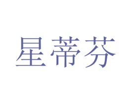 星蒂芬 第11类家用电器商标图样