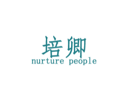 培卿 NURTURE PEOPLE 第42类技术服务商标图样