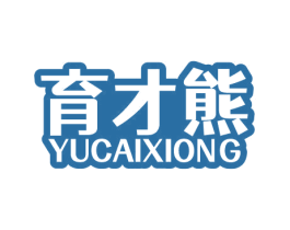 育才熊 第41类教育娱乐商标图样