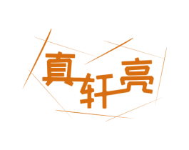 真轩亮 第31类水果花木商标图样