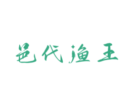 邑代渔王 第31类水果花木商标图样