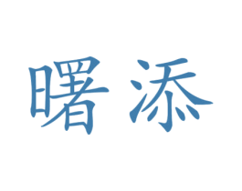 曙添 第28类体育玩具商标图样