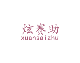 炫赛助 第28类体育玩具商标图样