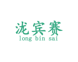 泷宾赛 第28类体育玩具商标图样