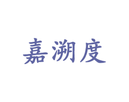 嘉溯度 第28类体育玩具商标图样