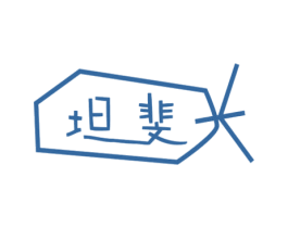坦斐 第28类体育玩具商标图样