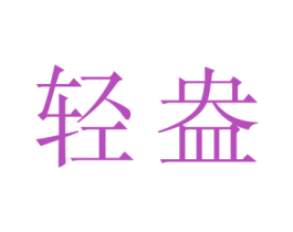 轻盎 第28类体育玩具商标图样