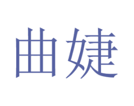 曲婕 第28类体育玩具商标图样