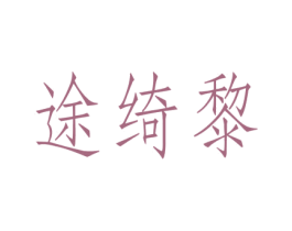 途绮黎 第28类体育玩具商标图样