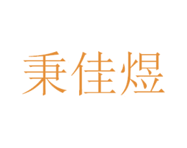 秉佳煜 第28类体育玩具商标图样