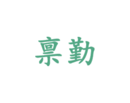 禀勤 第28类体育玩具商标图样