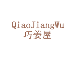 巧姜屋 第28类体育玩具商标图样