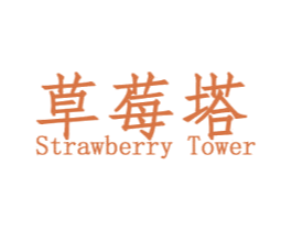 草莓塔 STRAWBERRY TOWER 第28类体育玩具商标图样