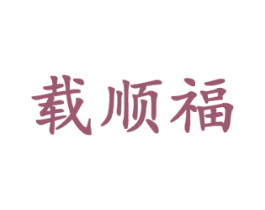载顺福 第28类体育玩具商标图样