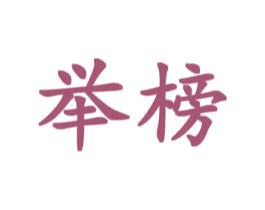 举榜 第28类体育玩具商标图样
