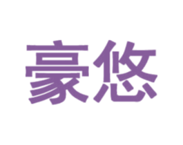 豪悠 第28类体育玩具商标图样