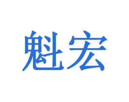 魁宏 第28类体育玩具商标图样