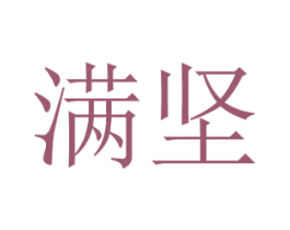 满坚 第28类体育玩具商标图样