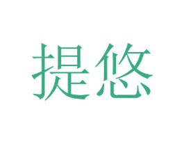 提悠 第28类体育玩具商标图样