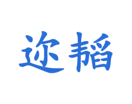 迩韬 第28类体育玩具商标图样