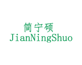 简宁硕 第28类体育玩具商标图样